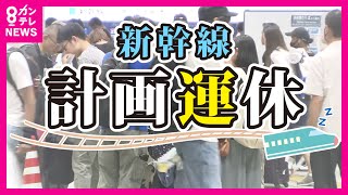 【東海道新幹線「計画運休」】お盆のUターン直撃　東京-名古屋間で16日終日運休　17日以降も運行に注意　台風7号の影響〈カンテレNEWS〉