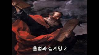 율법과 십계명 2  /  김웅열 신부 (24/03/29)