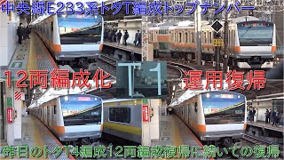 【中央線E233系トタT1編成がグリーン車連結の12両編成化で運用復帰・中央線E233系12両編成化は37編成目の運用開始】昨日はトタT4編成が12両編成で運用復帰