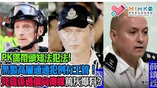 垃撚圾的香港人 EP 64a - 香港人公敵老懵懂、689牽頭成立再恤髮大聯盟，李超人三父子竟榜上有名？PK鄧帶頭知法犯法，黑警高層通通犯例冇王管！究竟係邊個向傳媒篤灰爆料