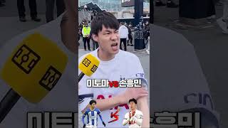 "손흥민 vs 미토마" 일본 축구팬에게 물었다!