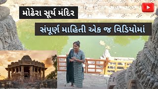 ||  મોઢેરા સૂર્ય મંદિર || Modhera Sun Temple  || @MariAnganwadi3118