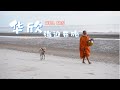 泰国还能这么玩！华欣拾遗之旅 EP 2 /海边布施/海边骑马/酒店推荐/华欣伴手礼/泰国旅游/泰国看海