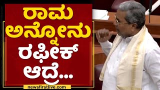 Siddaramaiah : ರಾಮ ಅನ್ನೋನು ರಫೀಕ್ ಆದ್ರೆ... | Karnataka Legislative Assembly | NewsFirst Kannada