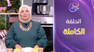 ست الحبايب- مع الشيف هالة فهمي-حلقة بيتيفور المحلات 😍-كاملة-الأثنين-6-1-2025