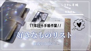 【作業と雑談】手帳を使って「自分の好き」を見つけよう🌟【システム手帳】