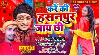 करे की हसनपुर जाय छी - Amod Albela - Amar Raj Chun Chun - Maithili Viral Song 2022 - #LE_500