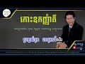 កោះឧកញ៉ាតី_ណយ វណ្ណេត ភ្លេងសុទ្ធ khemrakomsan