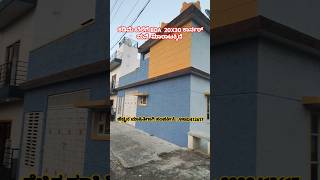 Sold out:Low Budget House For Sale In Bangalore || ಕಡಿಮೆ ಬೆಲೆಗೆ ಮನೆ ಮಾರಾಟಕ್ಕಿದೆ #shorts#shortsfeed