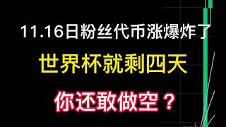 11.16日粉丝代币涨爆炸了！世界杯马上来了！你还在做空？