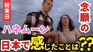 【母国じゃありえない💦】ハネムーンで念願の日本へ💕彼女についてきた旦那さんも日本を絶賛！外国人インタビュー