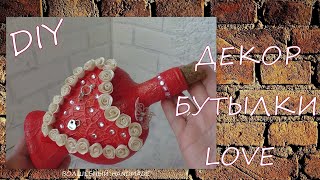 Декор Бутылки LOVE // diy // bottle decor