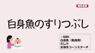 【離乳初期】離乳食の作り方「白身魚のすりつぶし」