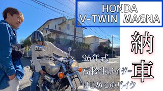 V–TWIN MAGNA【マグナ250納車】ついに高校生バイクライフスタート！