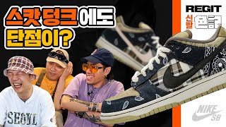 [신발색기] 스페셜 게스트 팔로알토님과하는 Travis Scott X NIKE SB DUNK 리뷰!