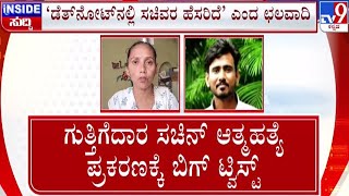 🔴 LIVE | Contractor Sachin Case: ಗುತ್ತಿಗೆದಾರ ಸಚಿನ್ ಪ್ರಕರಣಕ್ಕೆ ಬಿಗ್ ಟ್ವಿಸ್ಟ್ | #tv9d