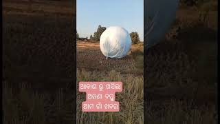 ଆକାଶ ରୁ ଖସିଲା ଅଜଣା ବସ୍ତୁ । ବୌଦ୍ଧ ଜିଲ୍ଲା ଚଣ୍ଡିପୁର #alien #viralvideo #boudh @amagaankhabar410