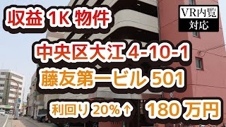 【売買物件VR】熊本市中央区大江4-10-1 藤友第一ビル501 180万円！利回り20％↑の高収益1Kマンション★居住用にもオススメ♪