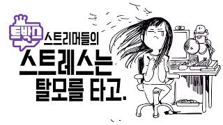 앗..아아..! '자라나라 머리머리'를 외치지 않아서 탈모 증세가 온 스트리머 특집 ㅠㅠ - [ 트박스 ] 샌드박스 트위치 핫클립