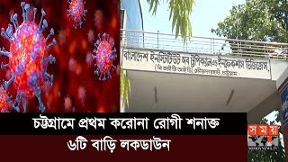 চট্টগ্রামে মিলল প্রথম করোনা রোগী | Chattogram News | Somoy TV | #StayHome #WithMe