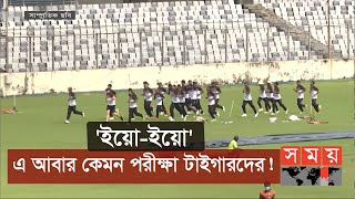 এবারই প্রথম বাংলাদেশের ক্রিকেটে ইয়ো-ইয়ো টেস্ট | Bangladesh National Cricket Team | Sports News