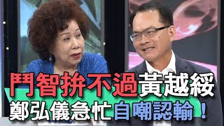 【精華版】鬥智拚不過黃越綏 鄭弘儀急忙自嘲認輸！