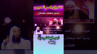 مناظرة الشيعي ياسر الحبيب والداعية محمد حسان