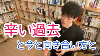 辛い過去との向き合い方【メンタリストDaiGo】【切り抜き】