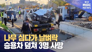 도롯가 작업 현장 덮친 승용차... 3명 사망 (2024-10-30,수/뉴스데스크/부산MBC)