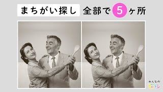 【超難問！間違い探し】あなたは何秒で見つけられる？！レトロ写真から間違いを５か所探してください