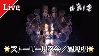 【IDOLY PRIDE】皆でストーリー見ようの会 星見編第一章 初見様大歓迎！☺【アイプラ】