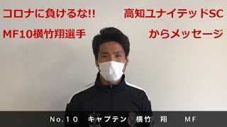 コロナに負けるな!! 高知ユナイテッドSC MF10横竹翔選手からメッセージ