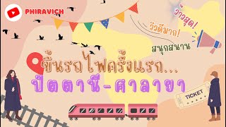 Official VLOG EP.1 | ครั้งแรกของการขึ้นสถานีรถไฟชั้น 2 ปรับอากาศ จากปัตตานี - ศาลายา | ApoOfficial