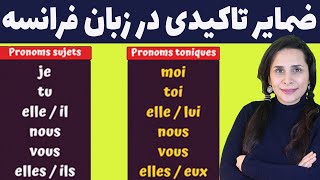 کاربرد ضمایر تاکیدی در زبان فرانسه