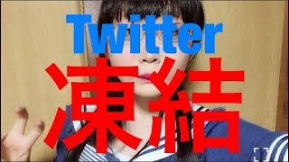 #264 Twitter凍結の巻