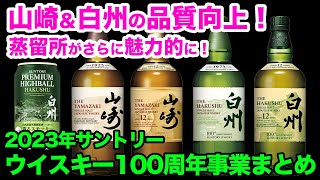 山崎＆白州がさらに魅力的に！サントリーウイスキー100周年記念事業まとめ