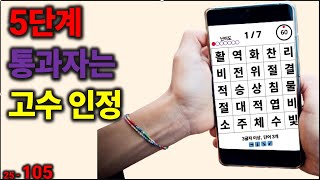 5단계 통과자 고수 인정 [치매예방] 105