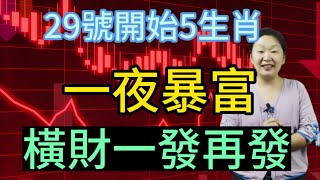 橫財在手！富貴不愁！29號開始！這5大生肖！財氣沖天！來勢兇猛！橫財追著跑！收入翻10倍！鈔票堆成山！必能一夜暴富！他們事業越來越好！財富一抓一大把！數錢數得手哆嗦！萬事大吉！