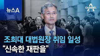 조희대 대법원장 취임 일성 “신속한 재판을” | 뉴스A