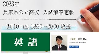 2023年 兵庫県公立高校入試 解答速報【英語・解説】