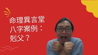 【五行派八字】八字案例─剋父？(可开字幕，简体)