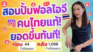 เผยความลับปั้มฟอลIG คนไทยแท้ ด้วยระบบอัตโนมัติ ยอดขึ้นไวภายใน 1 นาที!! l ปั้มฟอลIG เพิ่มฟอลIG