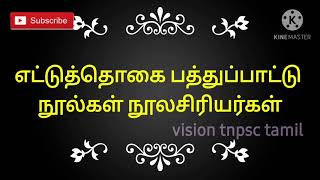 பதினெண் மேல்கணக்கு நூல்கள் #tnpsc #tet #பத்துப்பாட்டு #எட்டுத்தொகை நூல்கள் மற்றும் ஆசிரியர்கள்