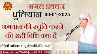 मंगल प्रवचन:30-1-2025।‌। भगवान की स्तुति करने की सहीं विधि।।गणिनी आर्यिका‌ श्री सुयोग्यनंदिनी माताजी