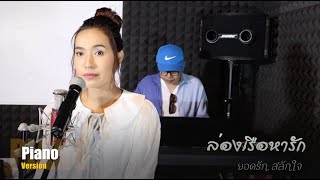 ล่องเรือหารัก Live Version Yanin