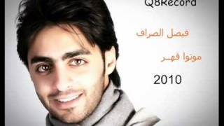 فيصل الصراف   موتوا قهر 2010  By : 7SAFAH- aLnazY