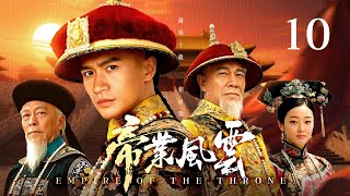 MULTISUB【帝業風雲💥Empire of the Throne】▶ EP 10 | 權謀史詩巨制🔥少年弘曆鋒芒太盛引帝王猜忌，宗室暗流湧動被迫流落江湖⚔️隱忍十年只為王者歸來！