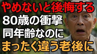 【老後の健康】老後の幸せがたった5つの習慣で80%決まる。