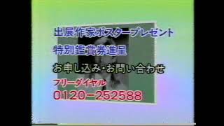 ローカル懐かCM　岡山　１９９０年　６月　アメリカ・ヨーロッパ現代人気作家美術展