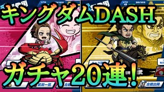 【キングダムDASH】蒙恬\u0026蒙武ガチャ20連まわしてみました！